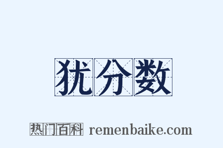 犹分数是什么意思的图片